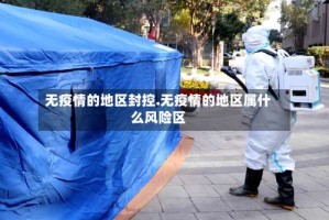 无疫情的地区封控.无疫情的地区属什么风险区