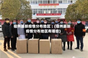 宿州最新疫情分布地区︰(宿州最新疫情分布地区有哪些)