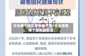今年哪个地区疫情最严重/今年疫情哪个城市最安全