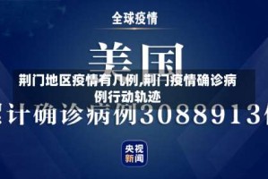 荆门地区疫情有几例,荆门疫情确诊病例行动轨迹