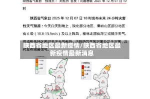 陕西省地区最新疫情/陕西省地区最新疫情最新消息