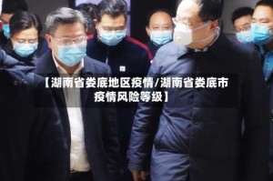 【湖南省娄底地区疫情/湖南省娄底市疫情风险等级】