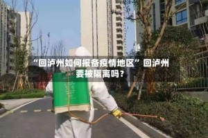 “回泸州如何报备疫情地区” 回泸州要被隔离吗？