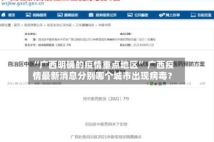 “广西明确的疫情重点地区” 广西疫情最新消息分别哪个城市出现病毒？