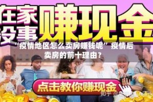 “疫情地区怎么卖房赚钱呢” 疫情后卖房的前十理由？