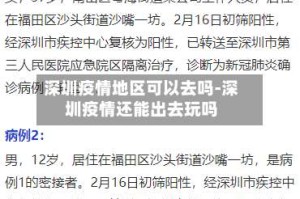 深圳疫情地区可以去吗-深圳疫情还能出去玩吗