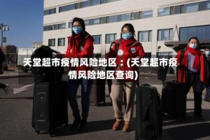 天堂超市疫情风险地区︰(天堂超市疫情风险地区查询)