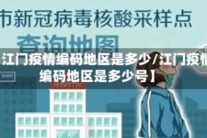 【江门疫情编码地区是多少/江门疫情编码地区是多少号】