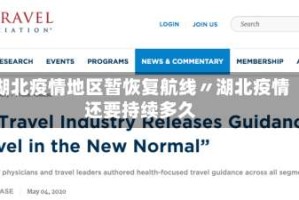 湖北疫情地区暂恢复航线〃湖北疫情还要持续多久