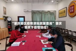 “肇庆地区疫情津贴政策查询” 肇庆市关于疫情防控？