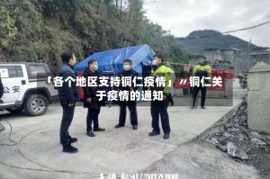 「各个地区支持铜仁疫情」〃铜仁关于疫情的通知