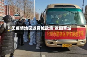 无疫情地区返晋城政策.返回晋城