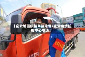 【密云地区疫情防控电话/密云疫情防控中心电话】
