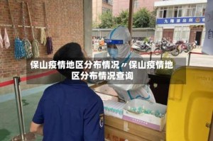 保山疫情地区分布情况〃保山疫情地区分布情况查询