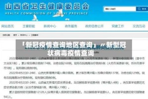 「新冠疫情查询地区查询」〃新型冠状病毒疫情查询