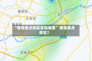 “疫情重点地区是指哪里” 疫情重点疫区？