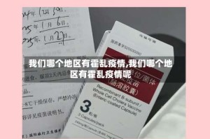 我们哪个地区有霍乱疫情,我们哪个地区有霍乱疫情呢