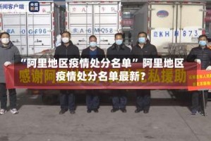 “阿里地区疫情处分名单” 阿里地区疫情处分名单最新？