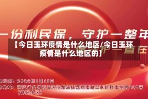 【今日玉环疫情是什么地区/今日玉环疫情是什么地区的】