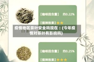 疫情地区茶叶安全吗现在︰(今年疫情对茶叶有影响吗)