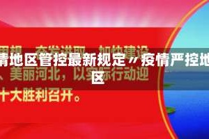 疫情地区管控最新规定〃疫情严控地区
