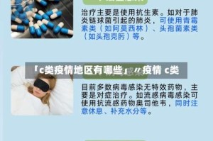 「c类疫情地区有哪些」〃疫情 c类
