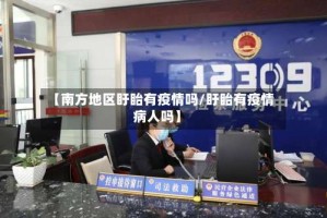 【南方地区盱眙有疫情吗/盱眙有疫情病人吗】
