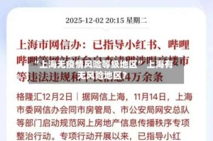 “上海无疫情风险等级地区” 上海有无风险地区？