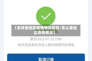 【怎样查地区疫情情况报告/怎么查地区疫情情况】