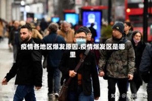 疫情各地区爆发原因.疫情爆发区是哪里