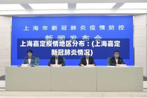 上海嘉定疫情地区分布︰(上海嘉定新冠肺炎情况)