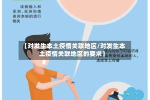 【对发生本土疫情关联地区/对发生本土疫情关联地区的要求】