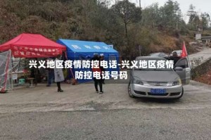 兴义地区疫情防控电话-兴义地区疫情防控电话号码
