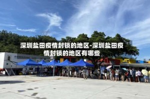 深圳盐田疫情封锁的地区-深圳盐田疫情封锁的地区有哪些