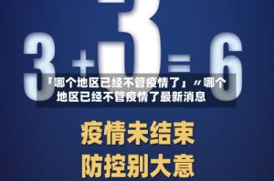 「哪个地区已经不管疫情了」〃哪个地区已经不管疫情了最新消息