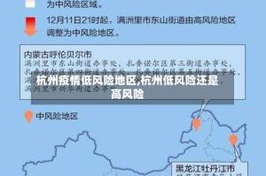 杭州疫情低风险地区,杭州低风险还是高风险