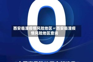 西安临潼疫情风险地区〃西安临潼疫情风险地区查询