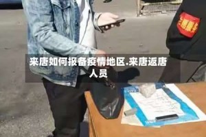 来唐如何报备疫情地区.来唐返唐人员