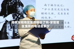 疫情安阳地区医院停诊了吗-安阳地区医院的电话是多少