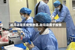 驻马店是无疫情地区.驻马店属于疫情