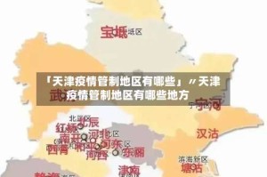 「天津疫情管制地区有哪些」〃天津疫情管制地区有哪些地方