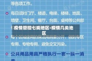 疫情管控七类地区-疫情几类地区