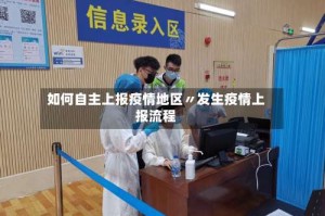 如何自主上报疫情地区〃发生疫情上报流程