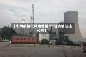 【华阴疫情低风险地区/华阴疫情防控公告】