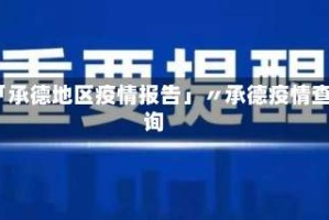「承德地区疫情报告」〃承德疫情查询