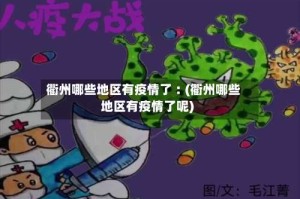 衢州哪些地区有疫情了︰(衢州哪些地区有疫情了呢)