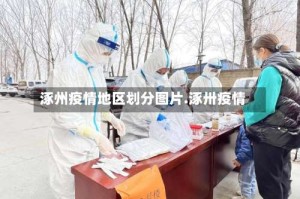 涿州疫情地区划分图片.涿卅疫情