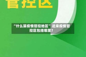 “什么算疫情管控地区” 近来疫情管控区包括哪里？
