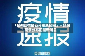 「扬州疫情最新分布地区图」〃扬州疫情分布图最新消息