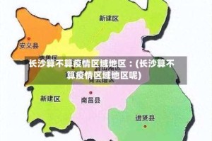 长沙算不算疫情区域地区︰(长沙算不算疫情区域地区呢)